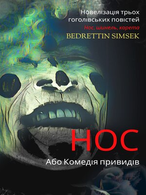 cover image of Нос